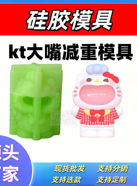 硅胶减重模具大嘴kt三丽鸥石膏娃娃diy绘画彩图模具硅胶模具手作