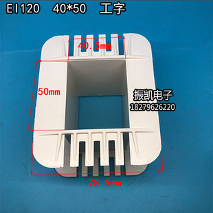 40X50低频EI 50工字环保增强尼龙变压器胶芯 120 线圈骨架