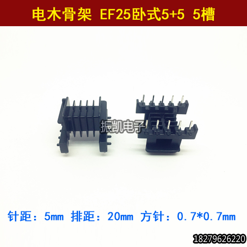 电木骨架高频 EF25 卧式5+5 5槽 高频变压器骨架  不含铁氧体磁芯