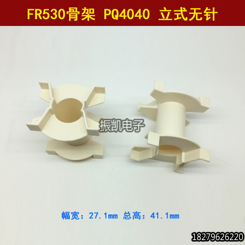 FR530高频PQ4040 立式无针 双槽高频变压器骨架电木骨架
