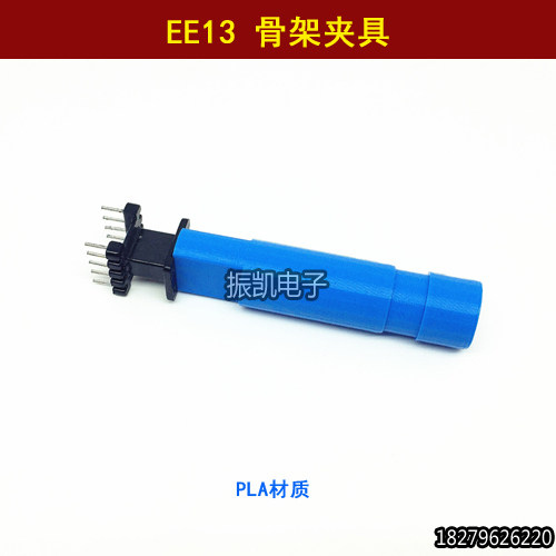EE13变压器简易夹具 EE13变压器夹头 塑料简易夹具 模块