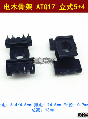 高频电源骨架 变压器 ATQ17 立式5+4 电木骨架