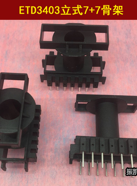 高频 ETD34立式7+7电子变压器电木骨架ETD3403骨架