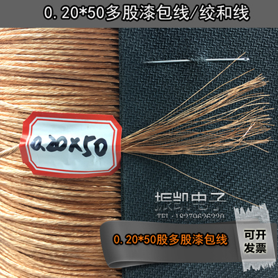 0.2mmx50股.李兹线. 光绞线 束线.高频线.多股绞线.UEW