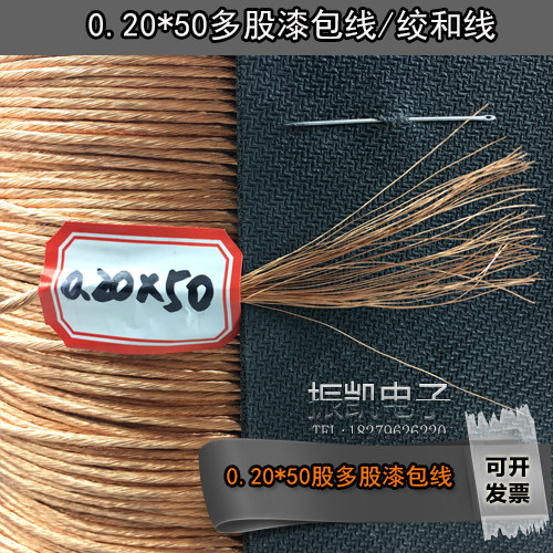 本产品由QA-1/155漆包线 0.10mm/0.20mm直径5股~5000股不等多股漆包线绞和 而成，适用于高频、微波、变压器、EPS、电源领域、分类里的规格均有现货、现货充足 、当天可发货、默认韵达快递、1件=1米，如要20米拍20件（连续一根）