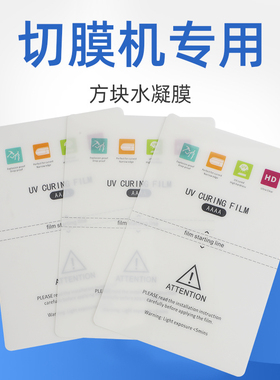 刀片切膜机裁剪膜四层结构高清水凝膜 切膜机专用膜全屏防窥磨砂防指纹水凝膜