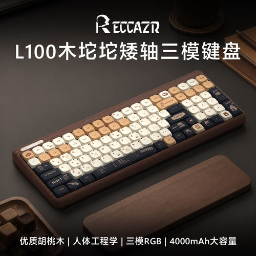 雷咖泽L100咖啡木坨坨矮轴客制化机械键盘无线蓝牙三模简约高颜值