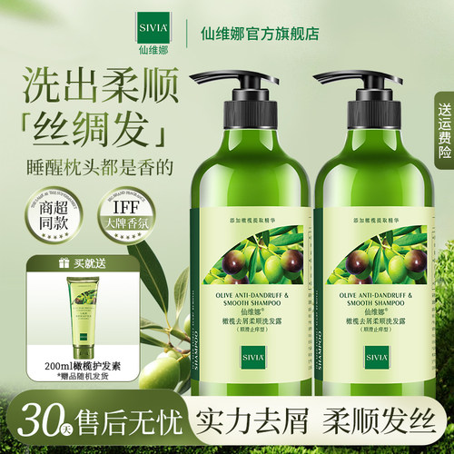 仙维娜橄榄去屑柔顺洗发露2瓶
