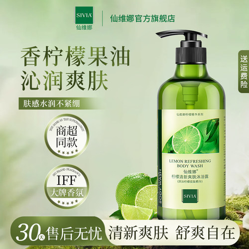 仙维娜柠檬清新爽肤沐浴露