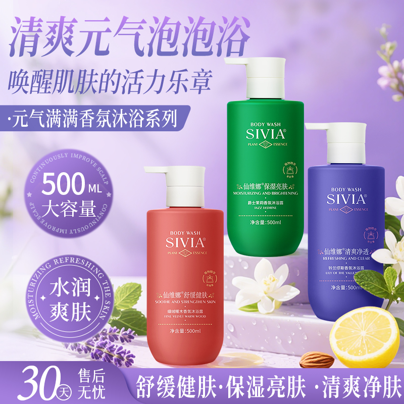 【新品】仙维娜元气满满铃兰缪斯香氛沐浴露清爽保湿舒缓亮肤正品