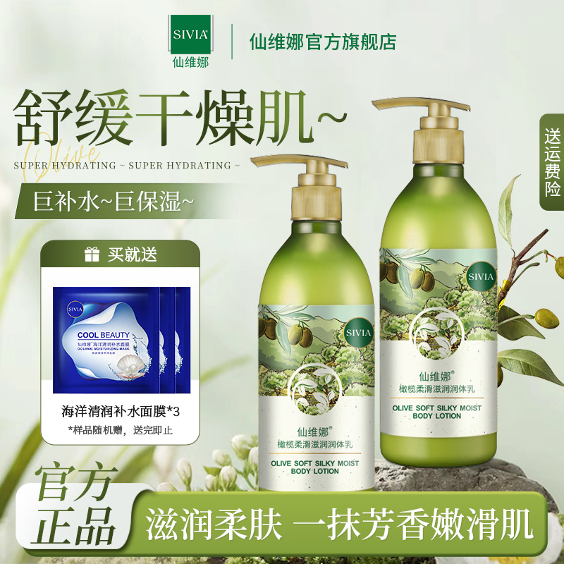 仙维娜滋润补水橄榄润体乳