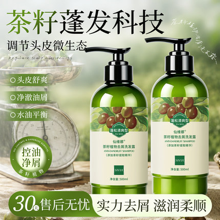仙维娜茶籽植物去屑洗发露控油去油蓬松清爽滋润洗发水芳香正品