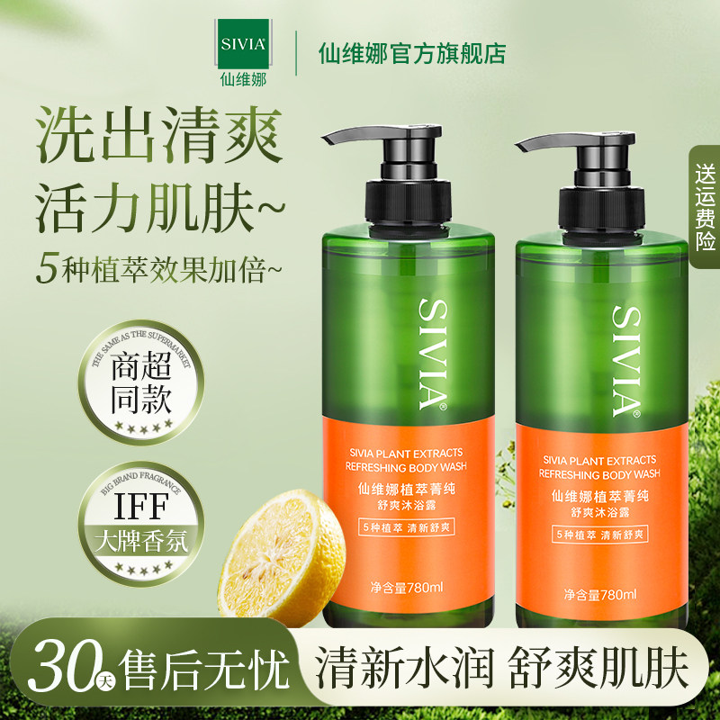 仙维娜植萃菁纯舒爽沐浴露嫩滑清新爽肤持久留香沐浴液家庭装正品
