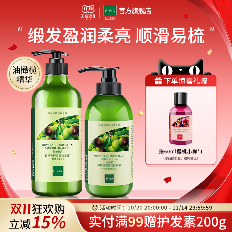 仙维娜橄榄去屑滋润洗护套装