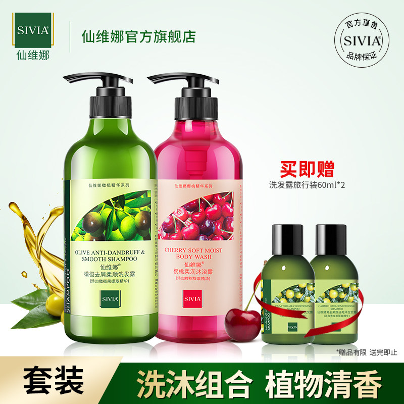 仙维娜橄榄洗发水沐浴露套装樱桃滋润保湿持久留香官方正品家庭装