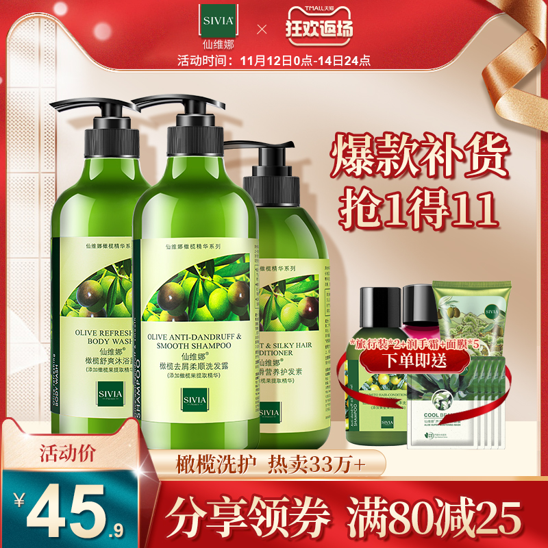 仙维娜橄榄洗发水沐浴露护发素洗护套装去屑止痒控油留香官方正品