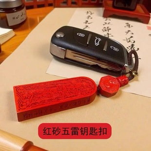 {太灵了}五雷号令钥匙扣挂件男女红砂汽车钥匙链挂饰朱砂吊坠平安