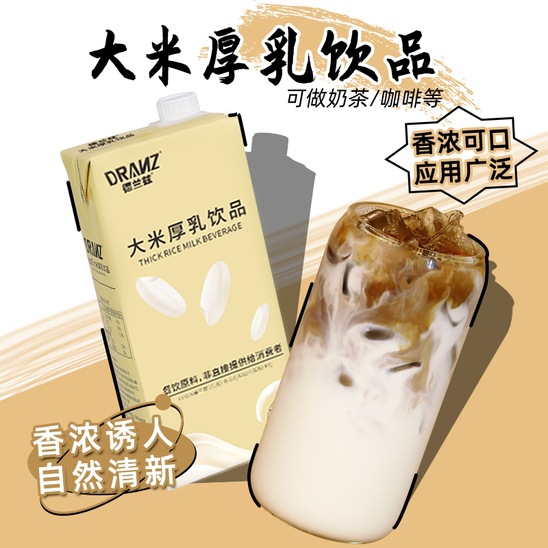 大米厚乳米乳拿铁基底乳图片