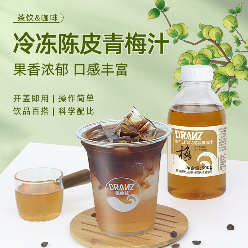 德兰兹话梅汁话梅美式