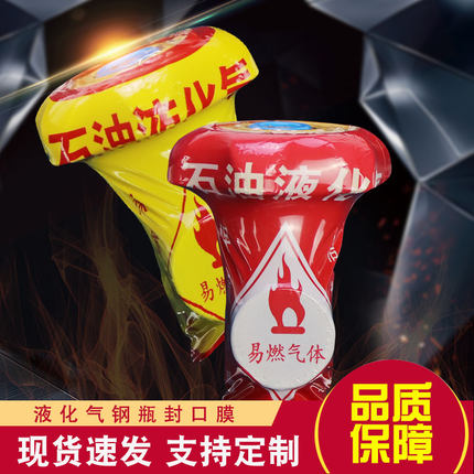 煤气封口膜热收缩膜液化气封口膜钢瓶封口膜封口胶收缩膜现货定制