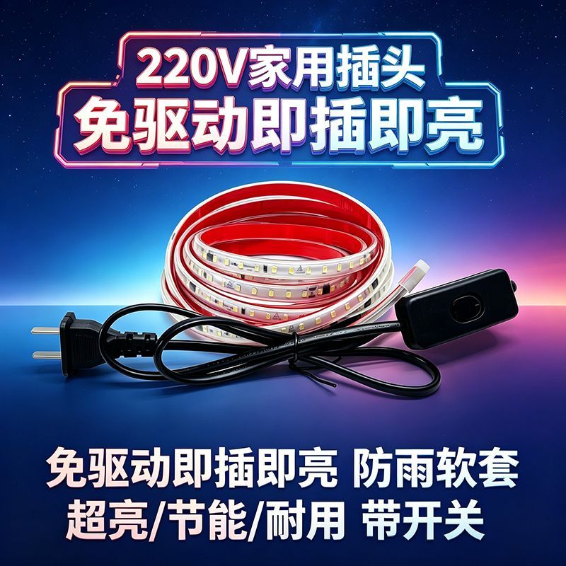 夜市地摊灯逆变器用85-240V专用1带自粘宿舍装饰柜220v插电灯带J