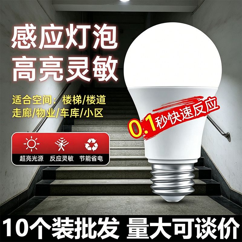 led雷达人体感应灯智能声光控红外线感应楼道楼梯走廊卫生间灯泡