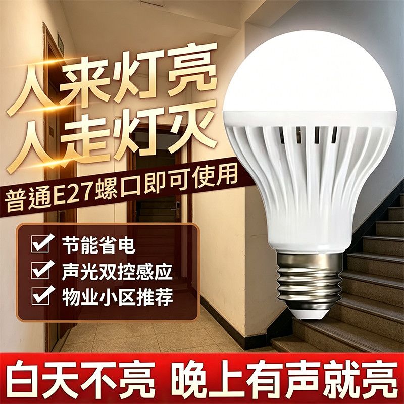 led灯泡声控灯楼道感应灯螺口螺旋过道5W18W声光控节能楼梯走廊Q