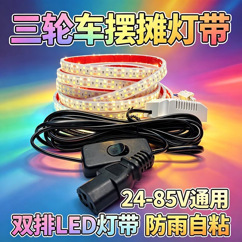 双排超亮防水夜市摆摊灯带品字插头三轮电瓶车专用LED长线广告灯