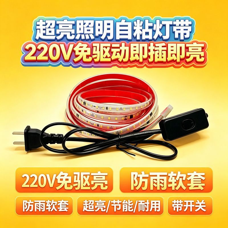 220V自粘LED灯带送开关交流线条灯家装装饰氛围灯自带背胶防雨Q