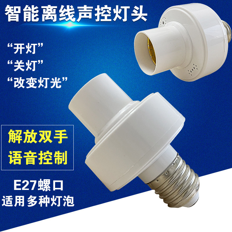 智能语音灯头离线开关E27螺纹全自动家用卧室语音控制无线灯座,家装灯饰光源,灯具配件,淘宝优惠券,粉丝福利购,淘宝优惠卷