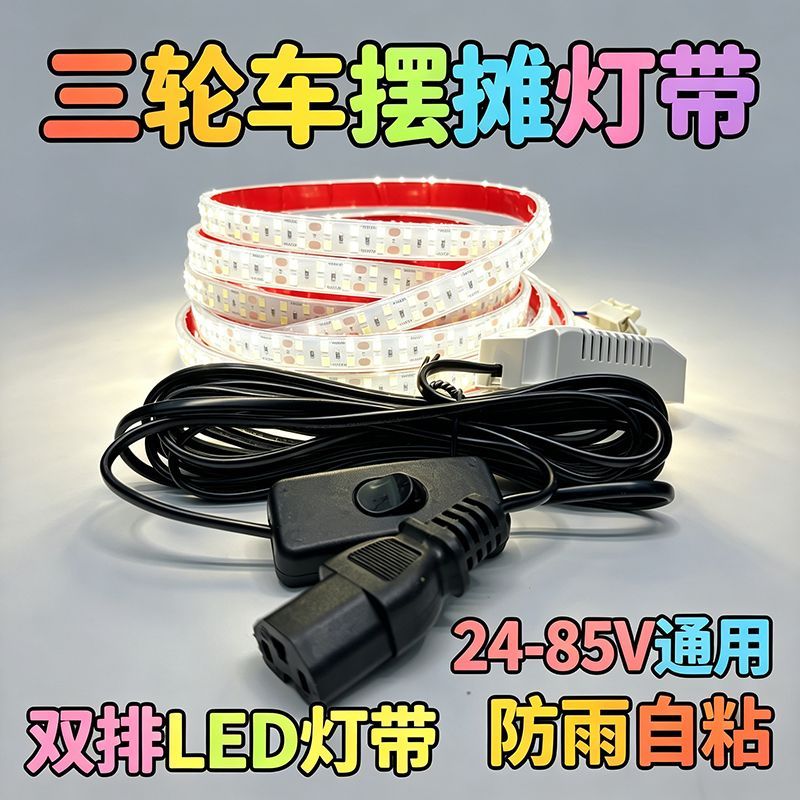 新款摆摊 LED 灯带 品字插头户外防水三轮电瓶24V60V72V超亮灯条