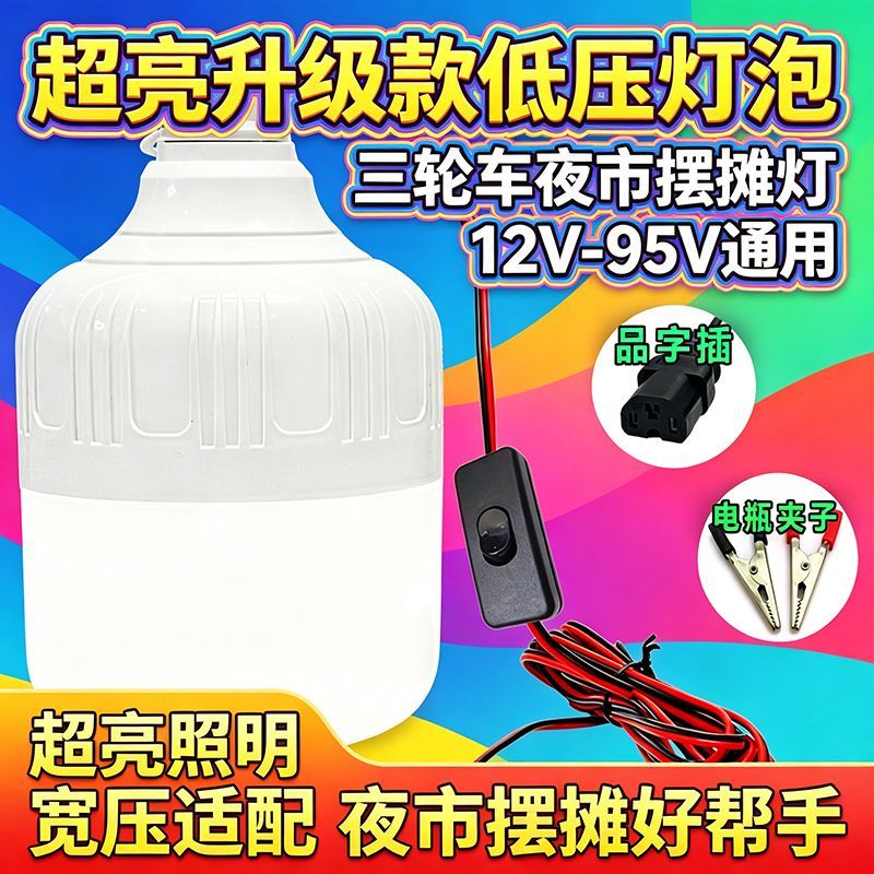 12Vled节能低压直流电瓶灯36V48V停电应急摆摊夜市灯三防电动车灯