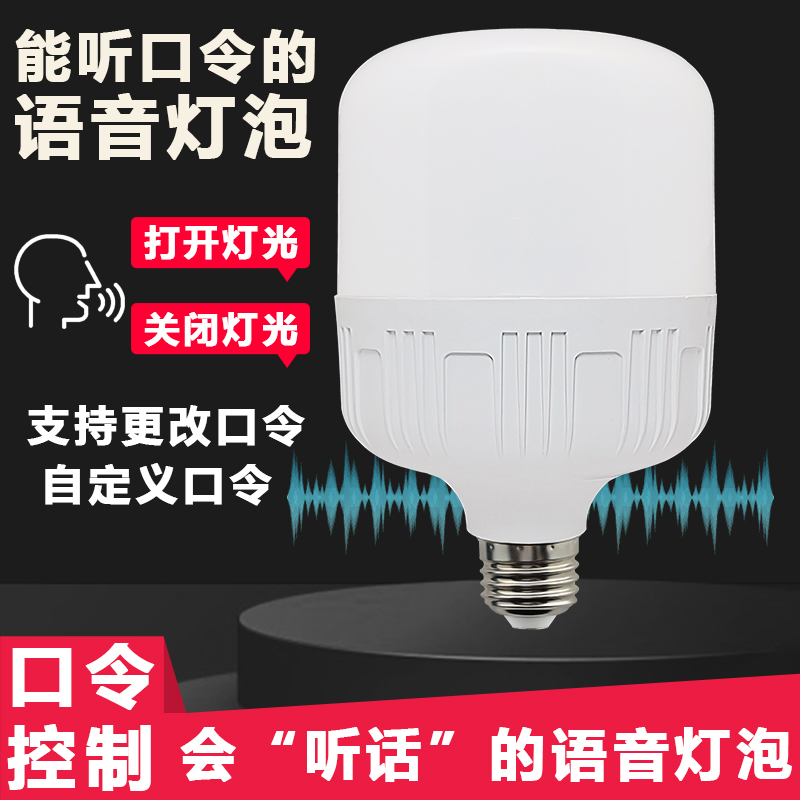 澳美悦220V智能离线语音led灯泡