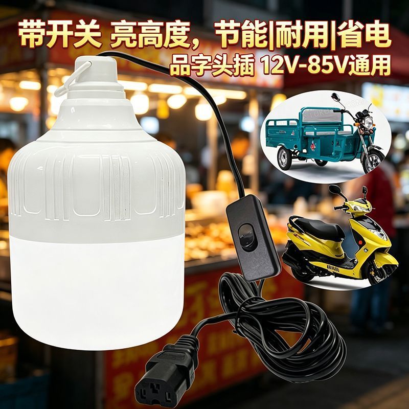 电车三轮车摆摊夜市灯品字插头揽客LED灯泡节能灯48v一72v通用灯