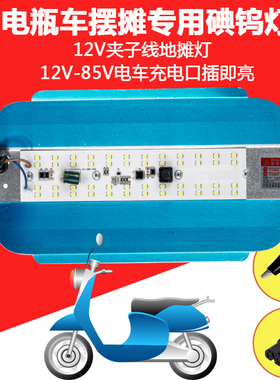 12VLED地摊灯夜市灯摆摊灯电瓶灯电动车专用24V36V48V72V85低压灯