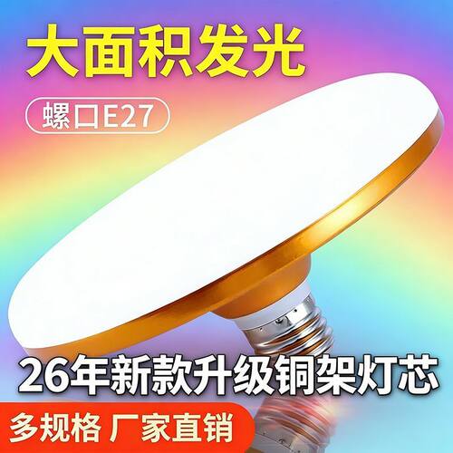 2026款led飞碟灯超亮室内家用E27螺口节能灯大面照明白光大功率