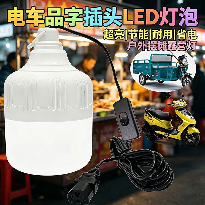 电车三轮车品字插LED灯泡节能灯48v一72v通用灯摆地摊露营低压灯