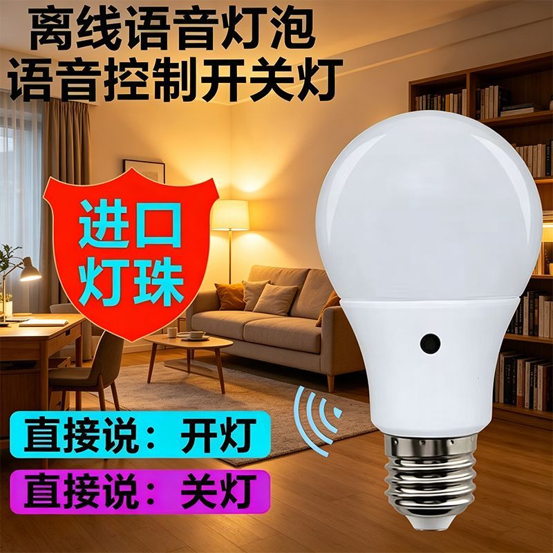 2026新款智能语音灯泡开关家用智能感应灯智能语音灯全智能说话Q