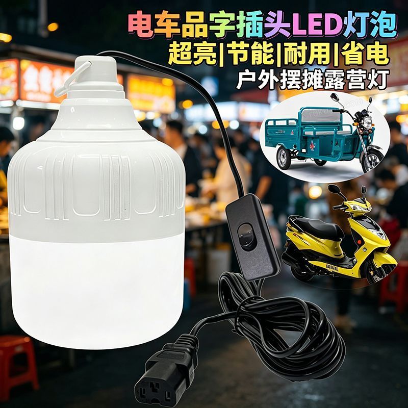 24v一85伏电车三轮车品字插头摆摊夜市灯6个电瓶专用灯泡节能灯J