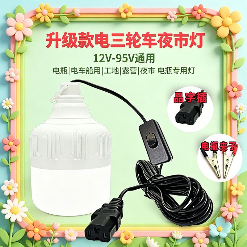 12V24V48V60伏低压LED灯泡直流超亮电动车电瓶蓄电池摆摊夜市灯J