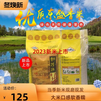 珍珠米新款25KG南粳软香天然富硒五常大米50斤新米非稻花香米