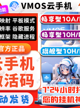 VMOS云手机畅享10H10A10B10D定制版安卓10/12/13官方激活码月卡