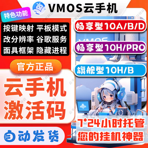 VMOS云手机畅享10H10A10B定制版转移安卓10/12/13官方激活码月卡