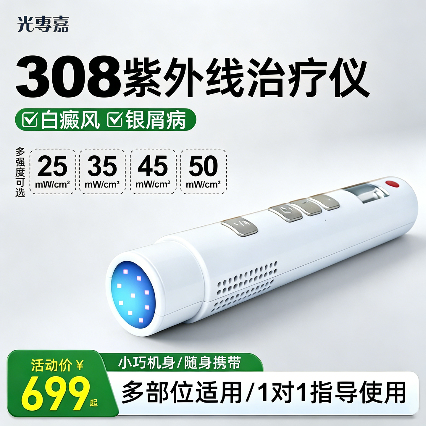 光专嘉308白癜风光疗仪家用308nm医院同款非准分子白斑医用uvb