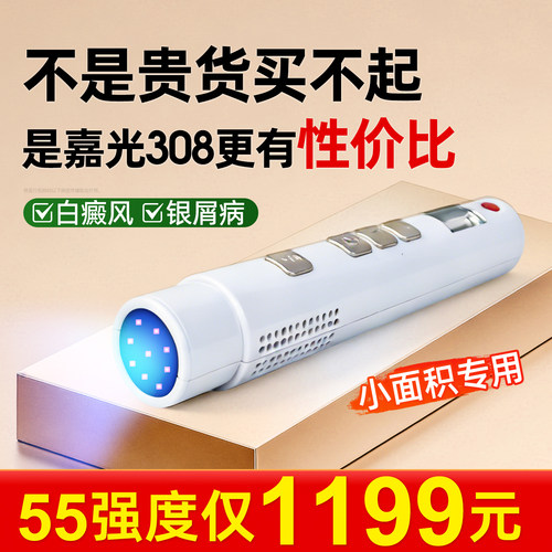 光专嘉308白癜风光疗仪308nm医院同款非准分子紫外线医用uvb家用
