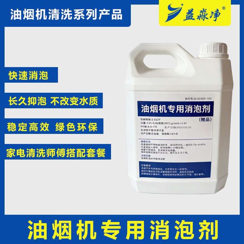 油烟机专用消泡剂工业消泡剂家电清洗消泡剂