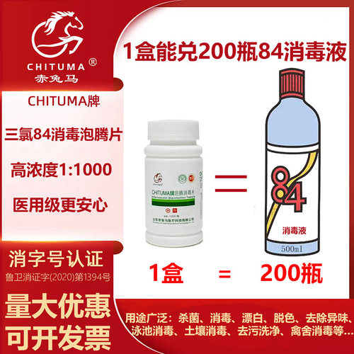 84消毒液泡腾片去霉除菌衣物漂白泳池地板家用杀菌除味洁厕含氯