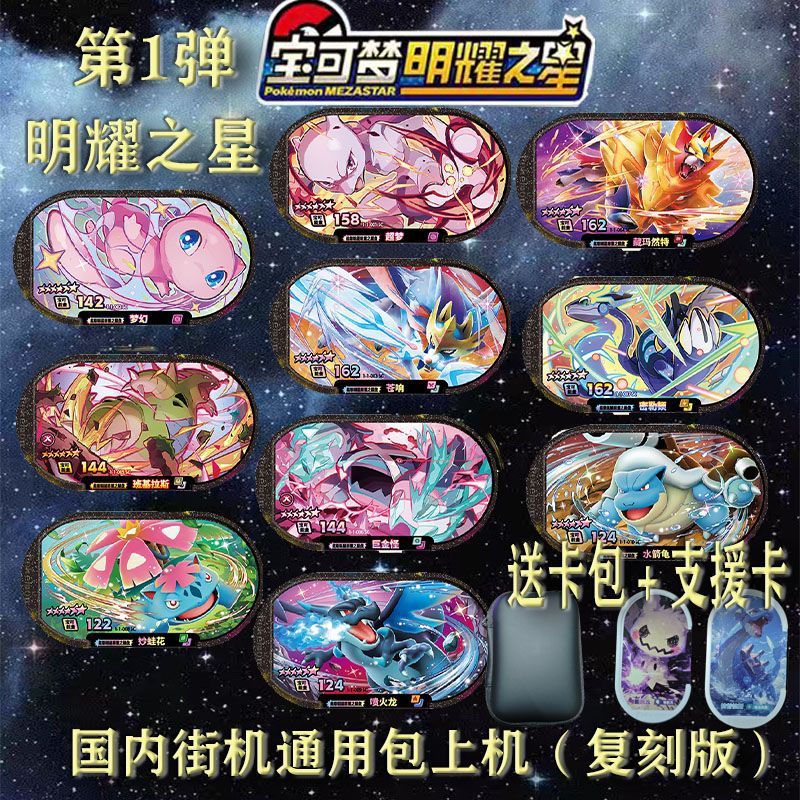 宝可梦卡牌明耀之星第一弹