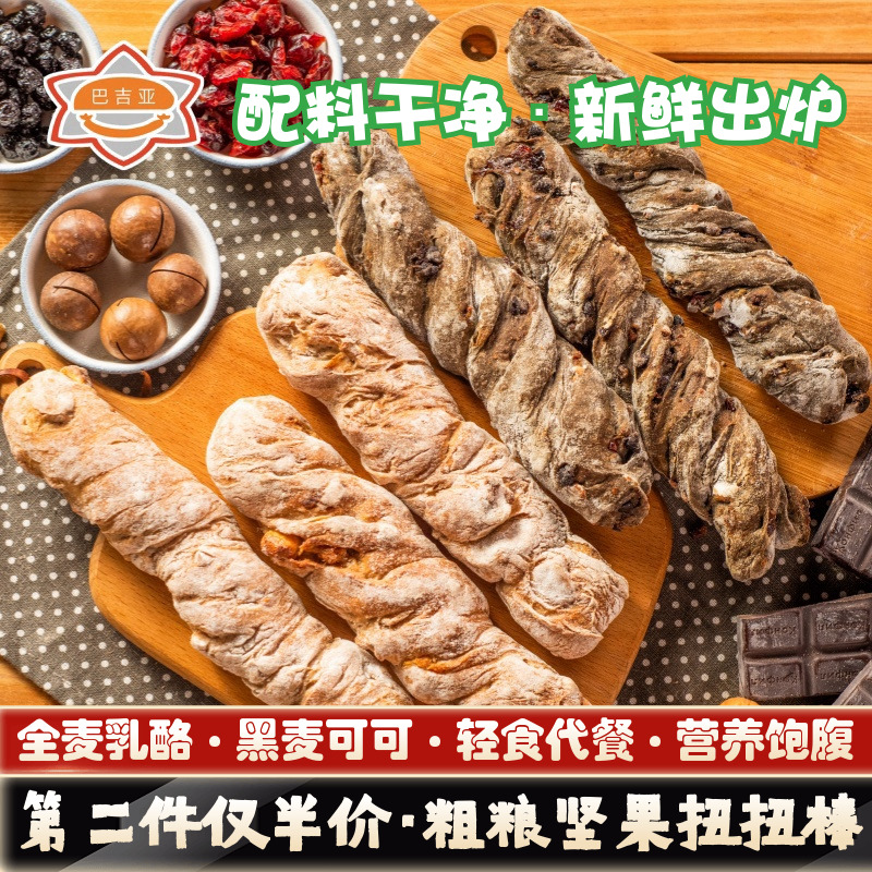 巴吉亚黑巧蓝莓全麦坚果扭扭棒