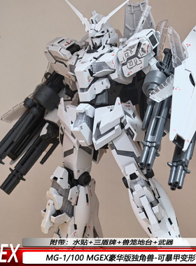 现货MGEX独角兽MG1/100豪华版带地台水贴可变形机甲拼装模型玩具